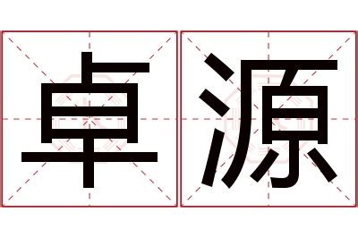 卓名字意思|卓（汉语文字）